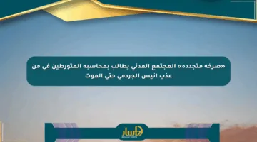 «صرخة متجددة» المجتمع المدني يطالب بمحاسبة المتورطين في من عذب أنيس الجردمي حتى الموت